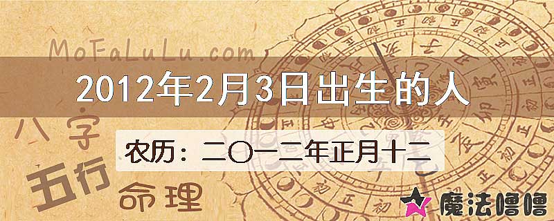 2012年2月3日出生的八字怎么样？