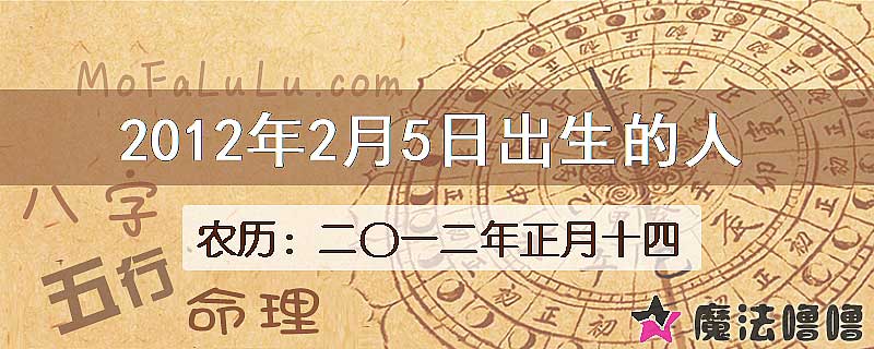 2012年2月5日出生的八字怎么样？