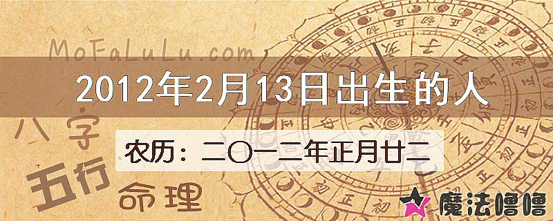 二〇一二年正月廿二（新历2012年2月13日）出生的人