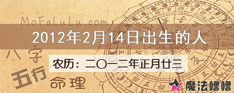 2012年2月14日出生的八字怎么样？