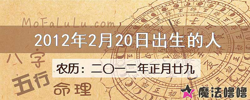 2012年2月20日出生的八字怎么样？