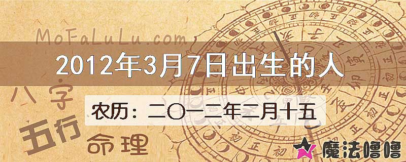 2012年3月7日出生的八字怎么样？