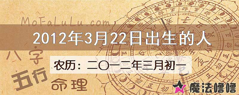 2012年3月22日出生的八字怎么样？