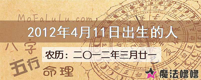 2012年4月11日出生的八字怎么样？