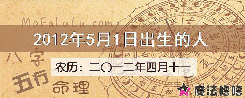 2012年5月1日出生的八字怎么样？