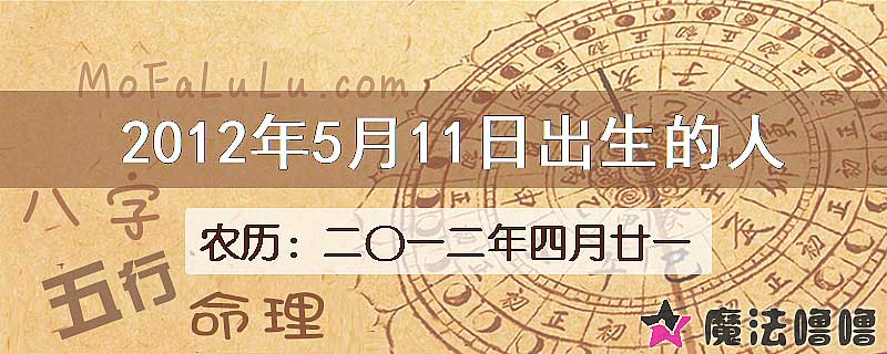 2012年5月11日出生的八字怎么样？