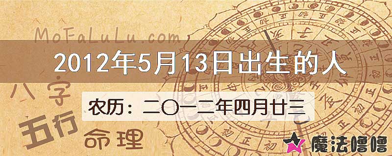 2012年5月13日出生的八字怎么样？