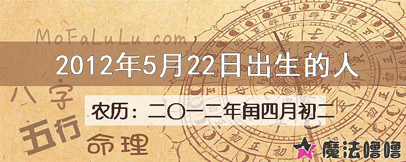 2012年5月22日出生的八字怎么样？