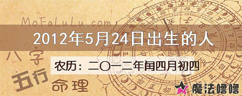 2012年5月24日出生的八字怎么样？