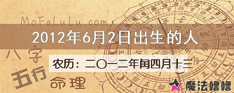 2012年6月2日出生的八字怎么样？