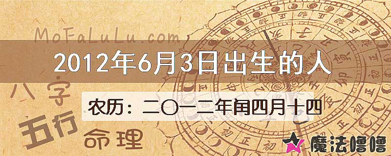 2012年6月3日出生的八字怎么样？