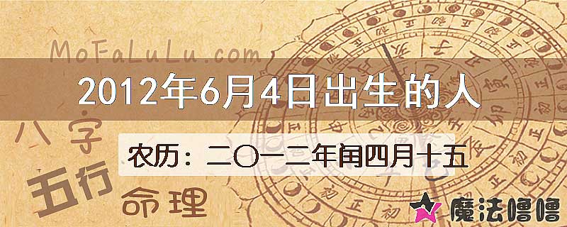 2012年6月4日出生的八字怎么样？