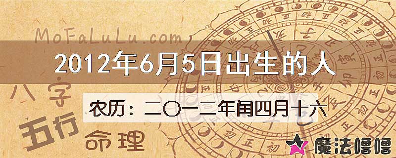 2012年6月5日出生的八字怎么样？