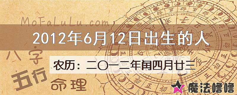 2012年6月12日出生的八字怎么样？