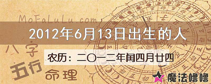 2012年6月13日出生的八字怎么样？