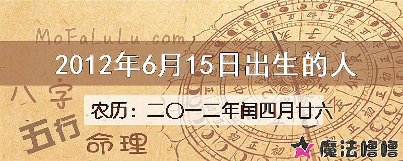 2012年6月15日出生的八字怎么样？