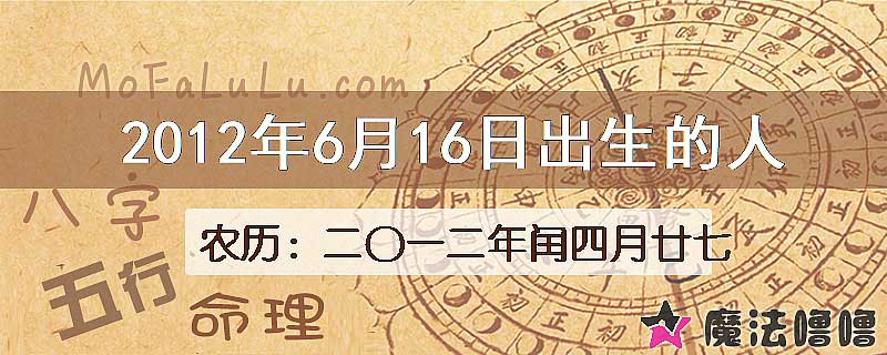 2012年6月16日出生的八字怎么样？