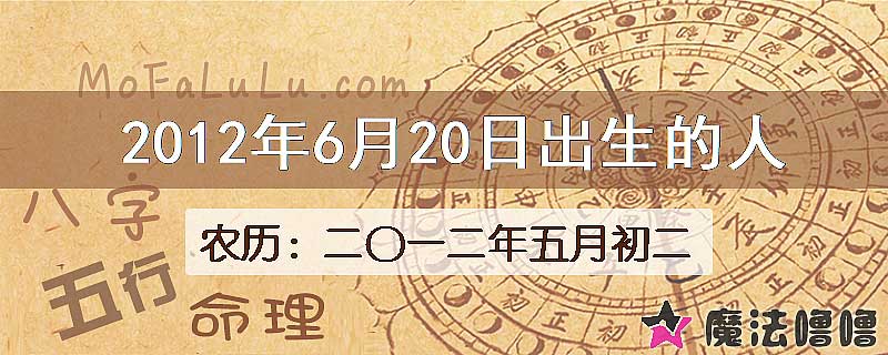 2012年6月20日出生的八字怎么样？