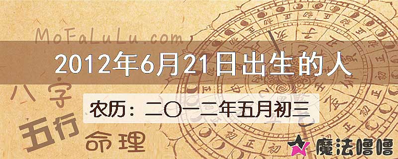 2012年6月21日出生的八字怎么样？