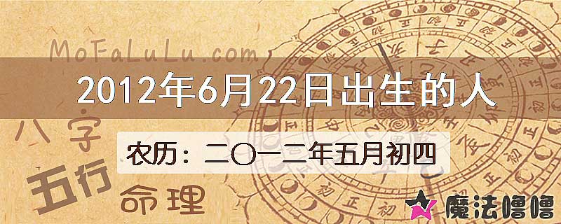 2012年6月22日出生的八字怎么样？