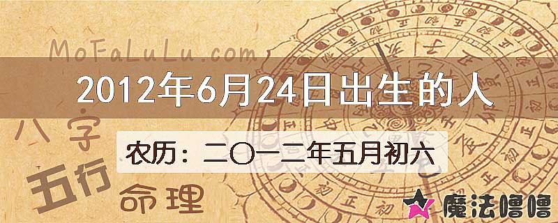 2012年6月24日出生的八字怎么样？