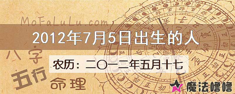 2012年7月5日出生的八字怎么样？