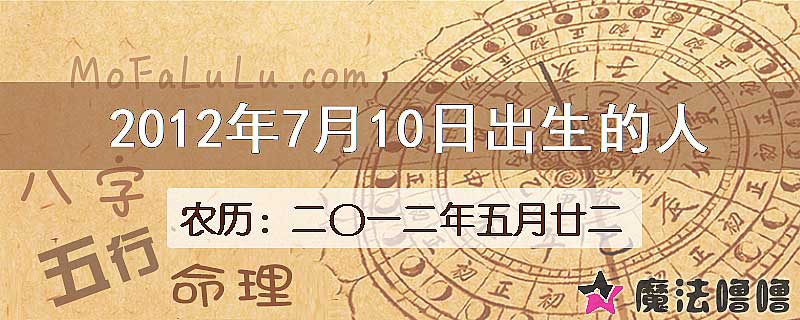 2012年7月10日出生的八字怎么样？