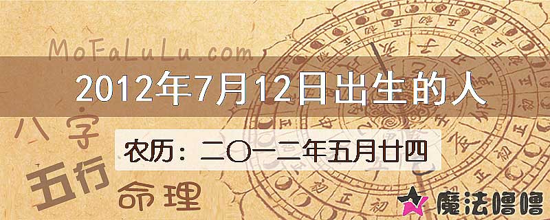 2012年7月12日出生的八字怎么样？