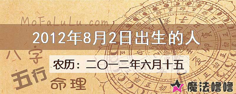 2012年8月2日出生的八字怎么样？