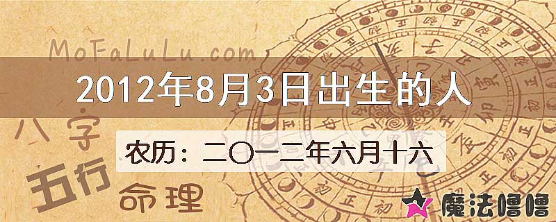 2012年8月3日出生的八字怎么样？