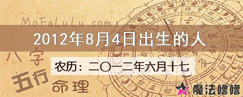 2012年8月4日出生的八字怎么样？