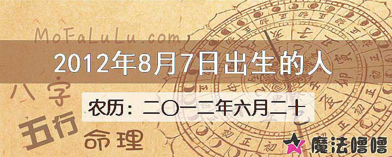 2012年8月7日出生的八字怎么样？