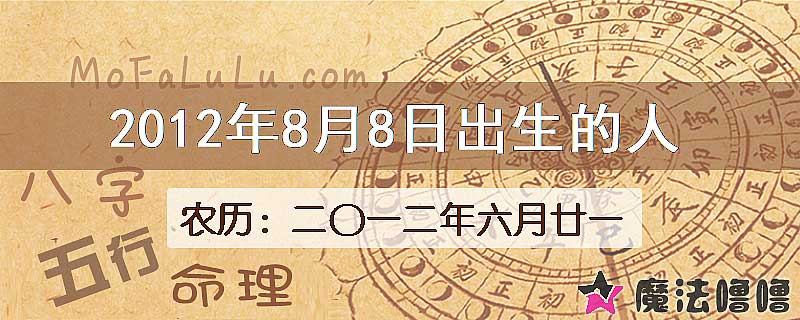 2012年8月8日出生的八字怎么样？