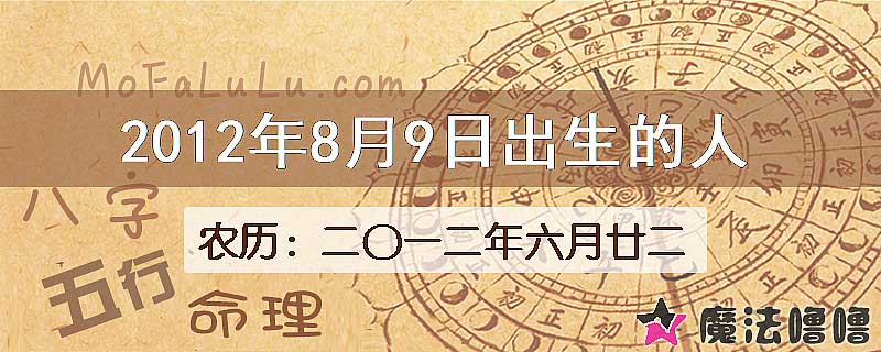 二〇一二年六月廿二（新历2012年8月9日）出生的人