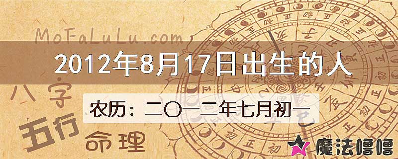 2012年8月17日出生的八字怎么样？