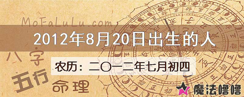 2012年8月20日出生的八字怎么样？