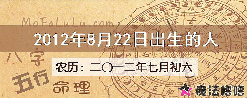 2012年8月22日出生的八字怎么样？