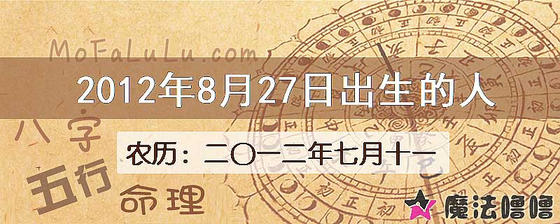 2012年8月27日出生的八字怎么样？