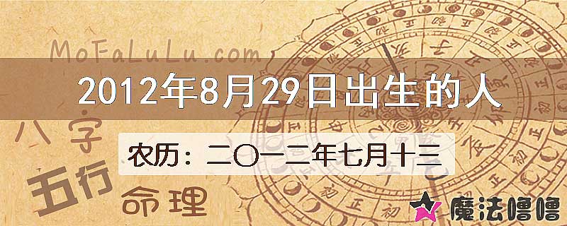 2012年8月29日出生的八字怎么样？