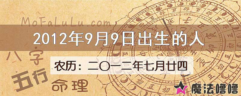 2012年9月9日出生的八字怎么样？