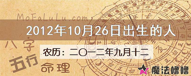 2012年10月26日出生的八字怎么样？