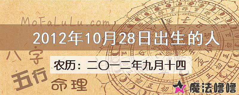 2012年10月28日出生的八字怎么样？