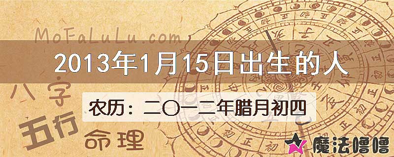 2013年1月15日出生的八字怎么样？