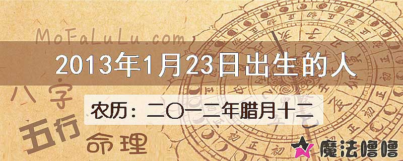 2013年1月23日出生的八字怎么样？