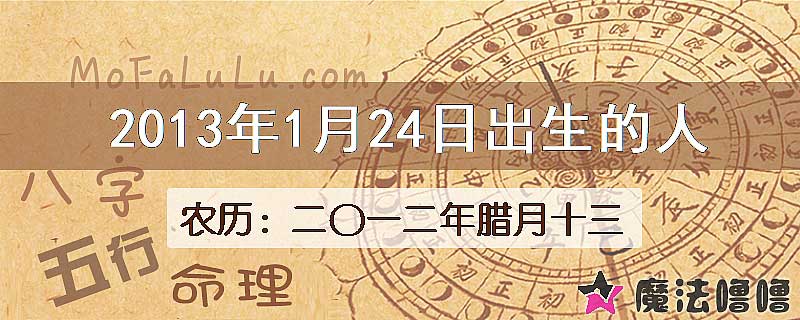 2013年1月24日出生的八字怎么样？