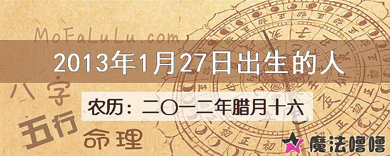 2013年1月27日出生的八字怎么样？