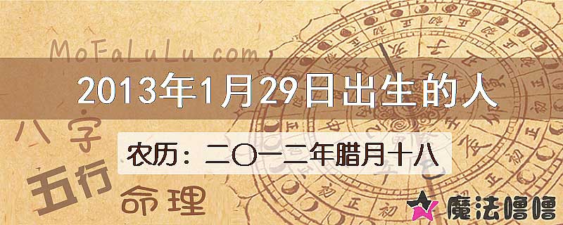 2013年1月29日出生的八字怎么样？