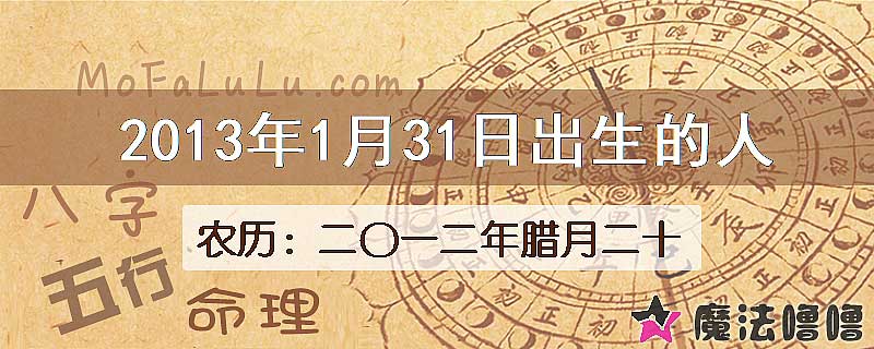 2013年1月31日出生的八字怎么样？