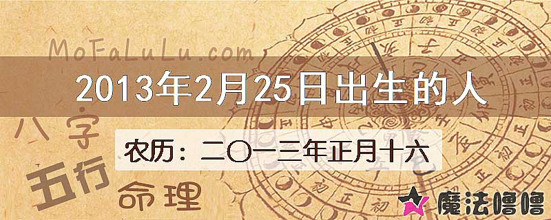 2013年2月25日出生的八字怎么样？