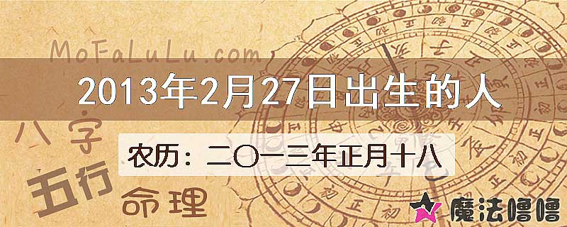 2013年2月27日出生的八字怎么样？